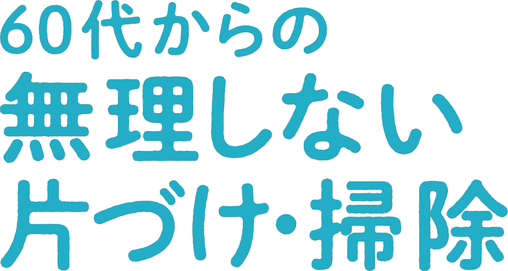 60代からの無理しない片づけ・掃除