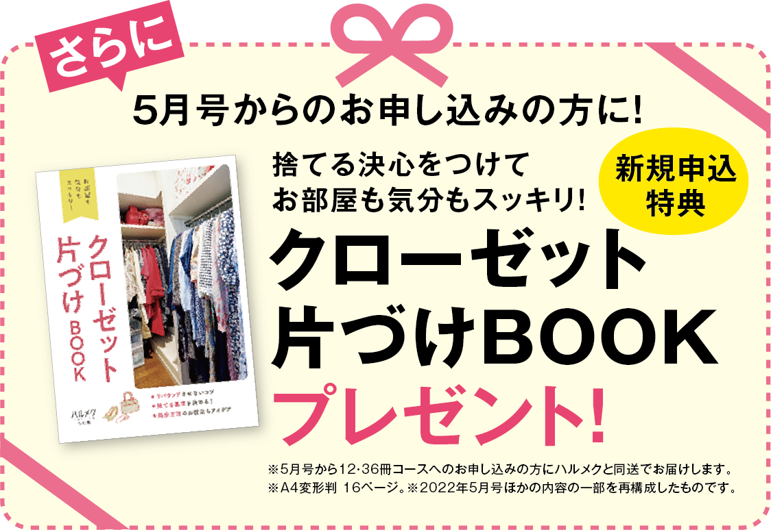 さらに5月号からお申し込みの方に！クローゼット片づけBOOKプレゼント！