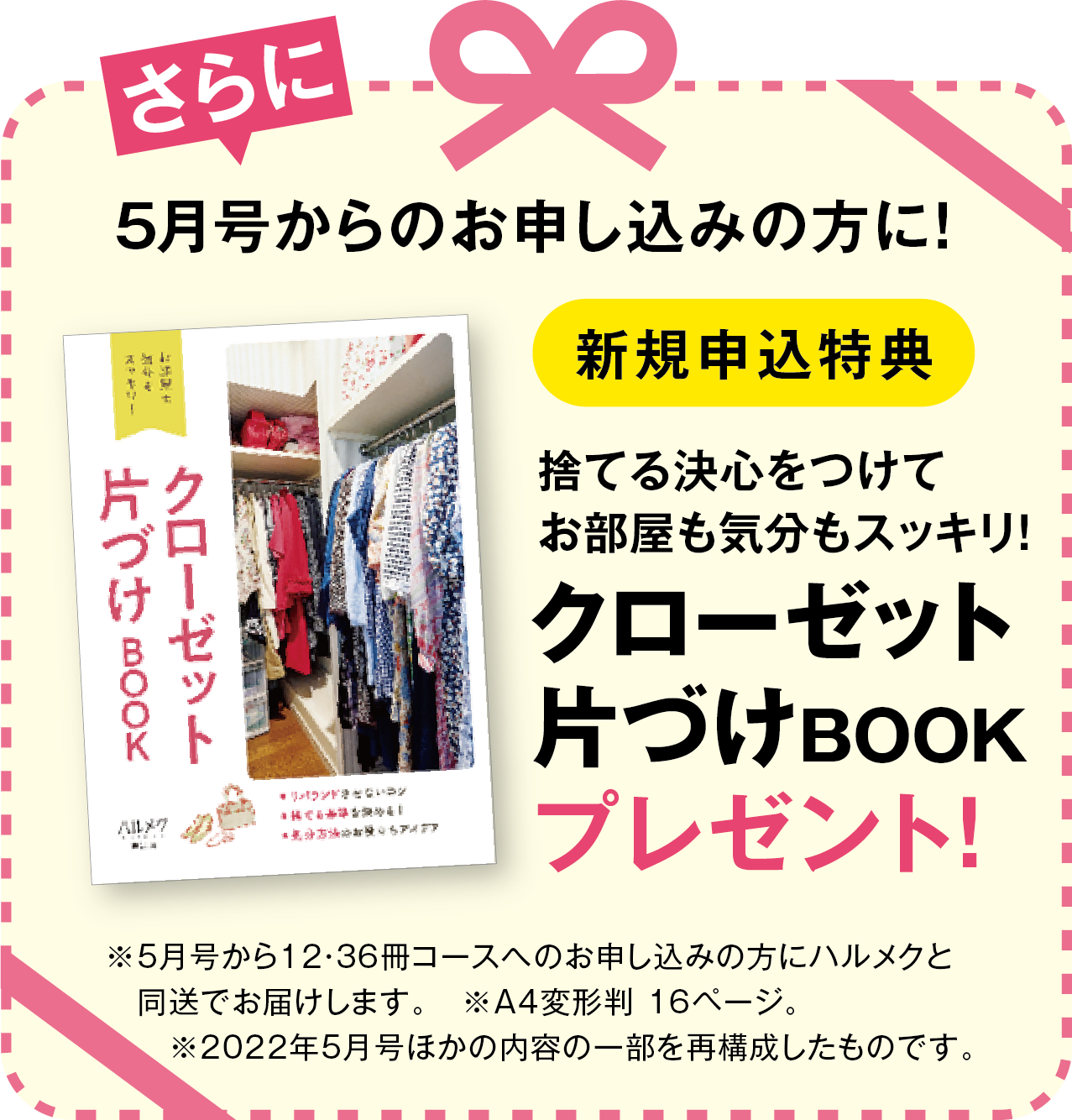 さらに5月号からお申し込みの方に！クローゼット片づけBOOKプレゼント！