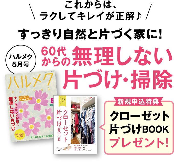 すっきりと自然と片づく家に！60代からの無理しない片づけ・掃除