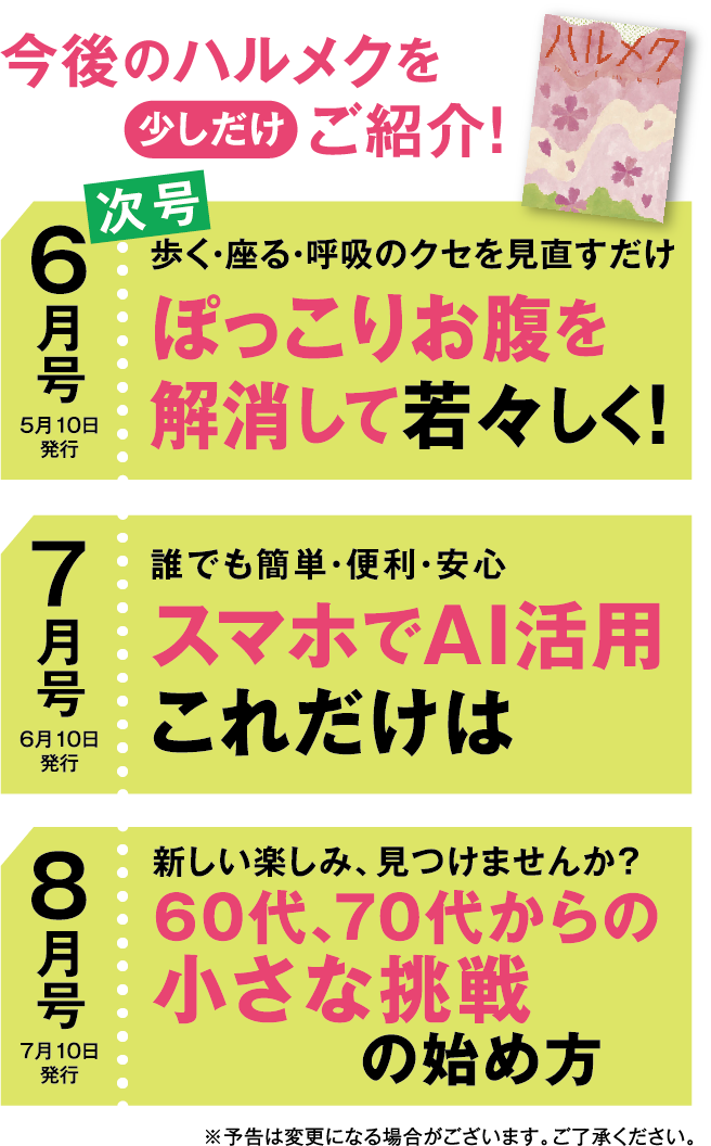 今後のハルメクを少しだけご紹介！