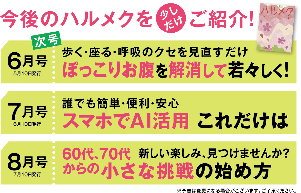 今後のハルメクを少しだけご紹介！