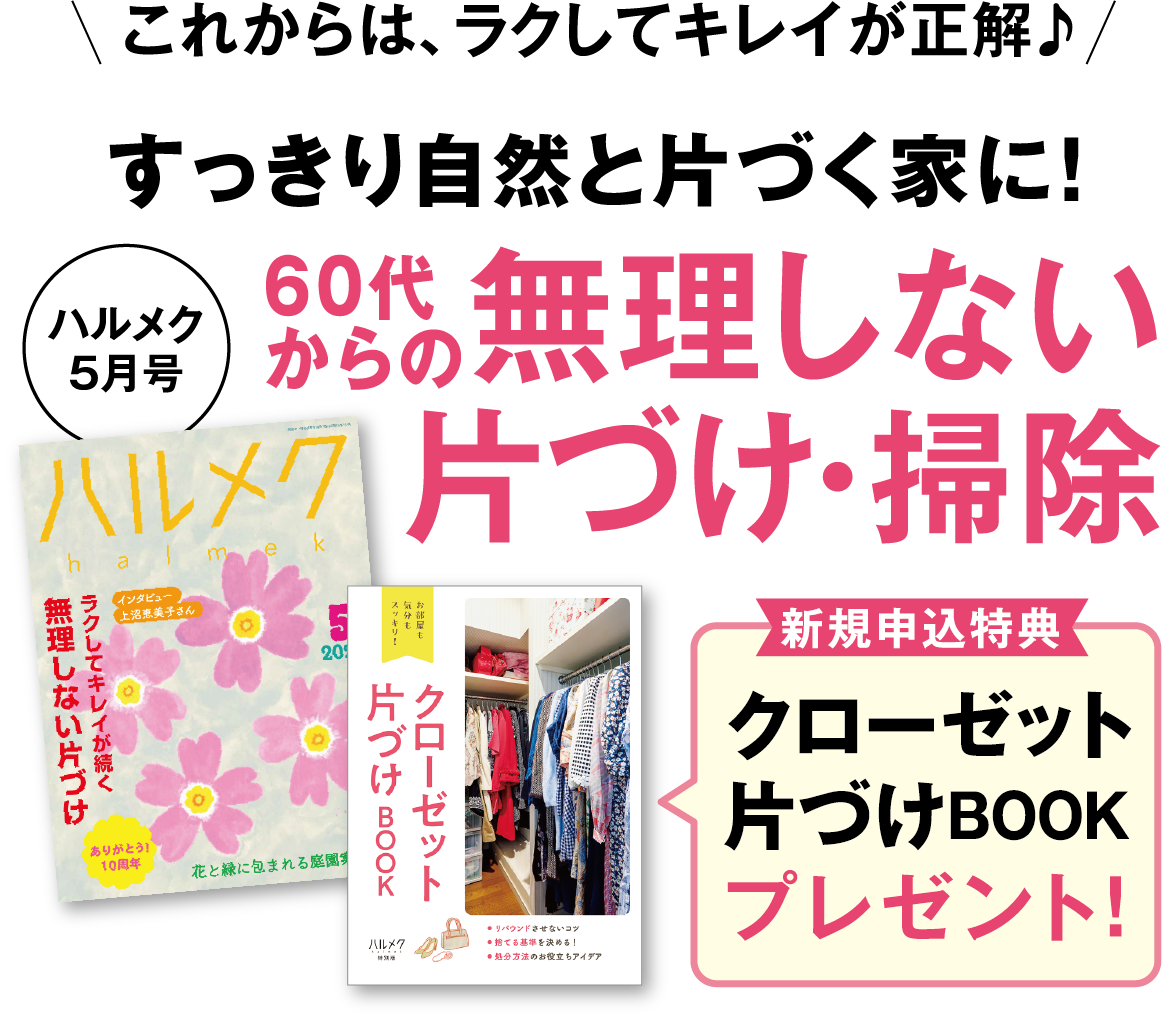 すっきりと自然と片づく家に！60代からの無理しない片づけ・掃除