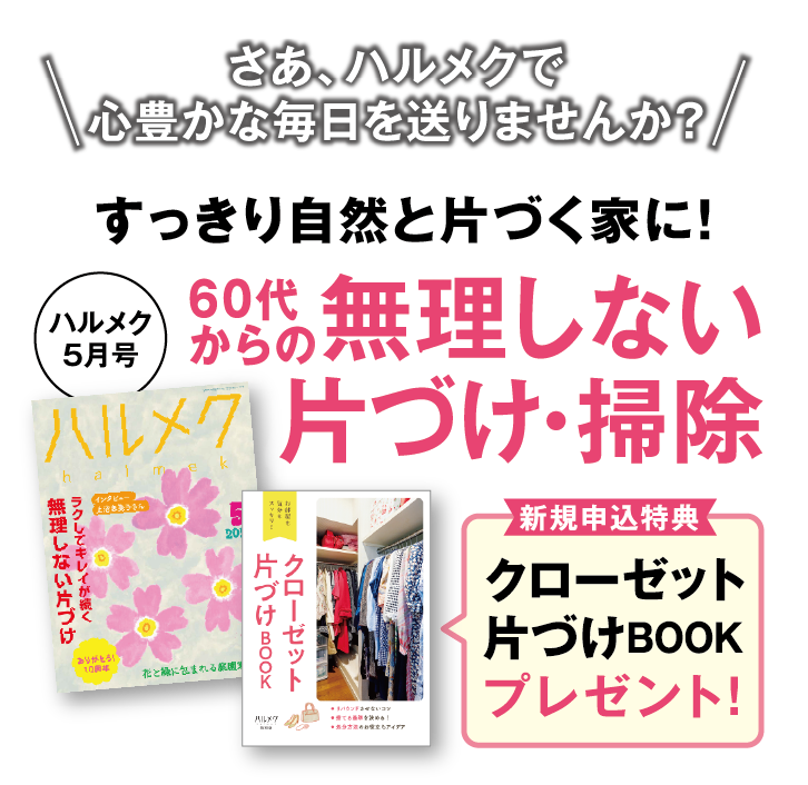 さあ、ハルメクで心豊かな毎日を送りませんか？