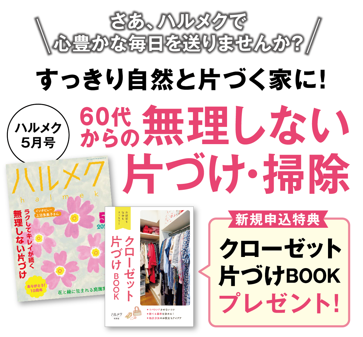 さあ、ハルメクで心豊かな毎日を送りませんか？