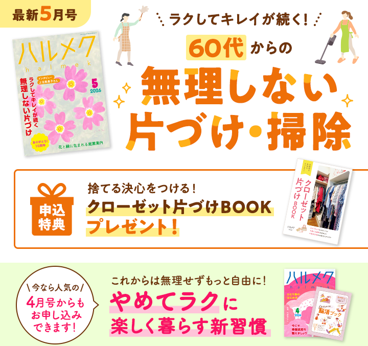 最新5月号 ラクして綺麗が続く!60代からの無理しない片づけ・掃除