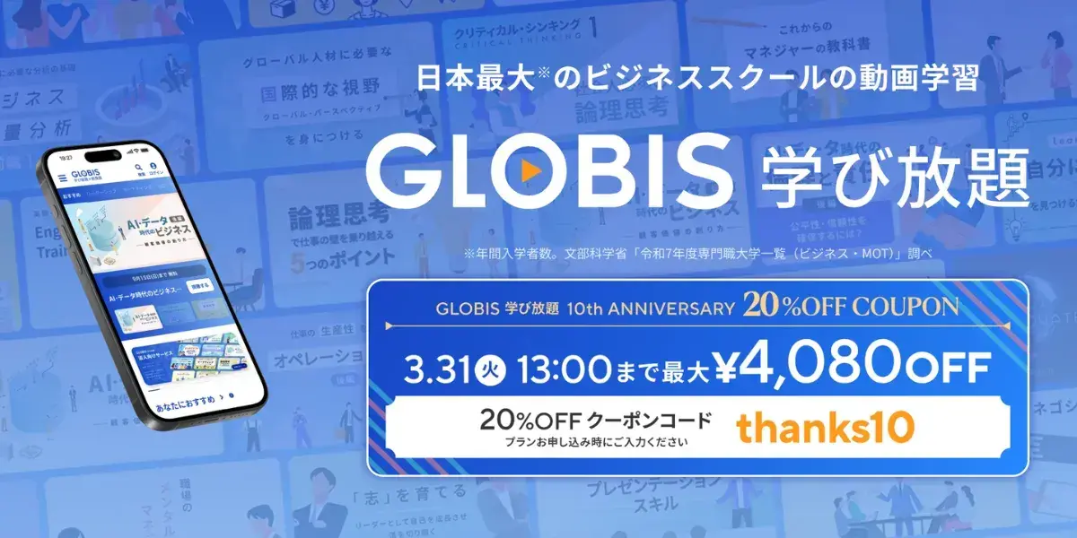 GLOBIS 学び放題 サービス画面