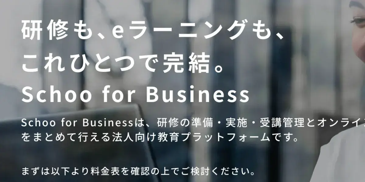 Schoo for Business サービス画面