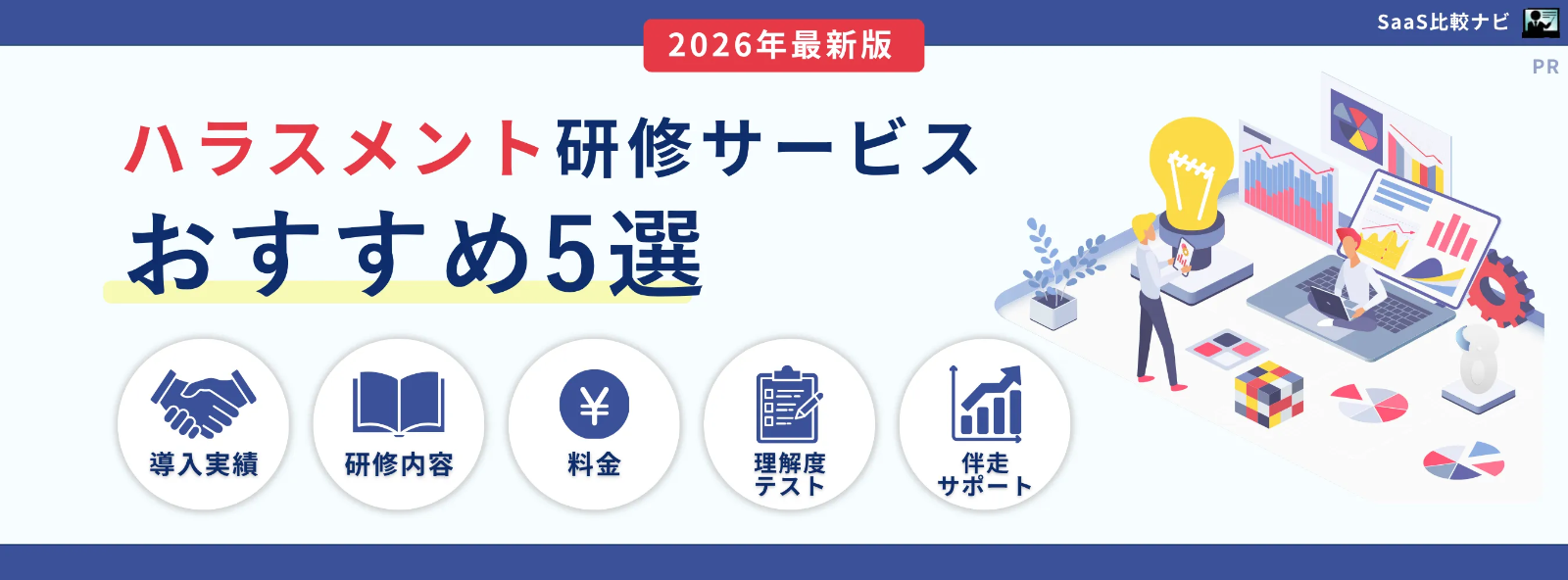 eラーニングでハラスメント研修 おすすめ5選