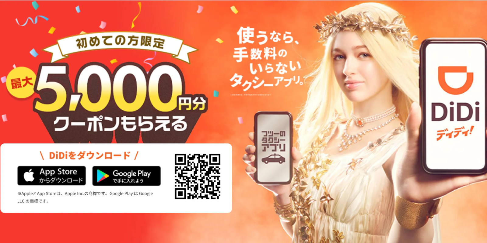 DiDi 5,000円分無料キャンペーン