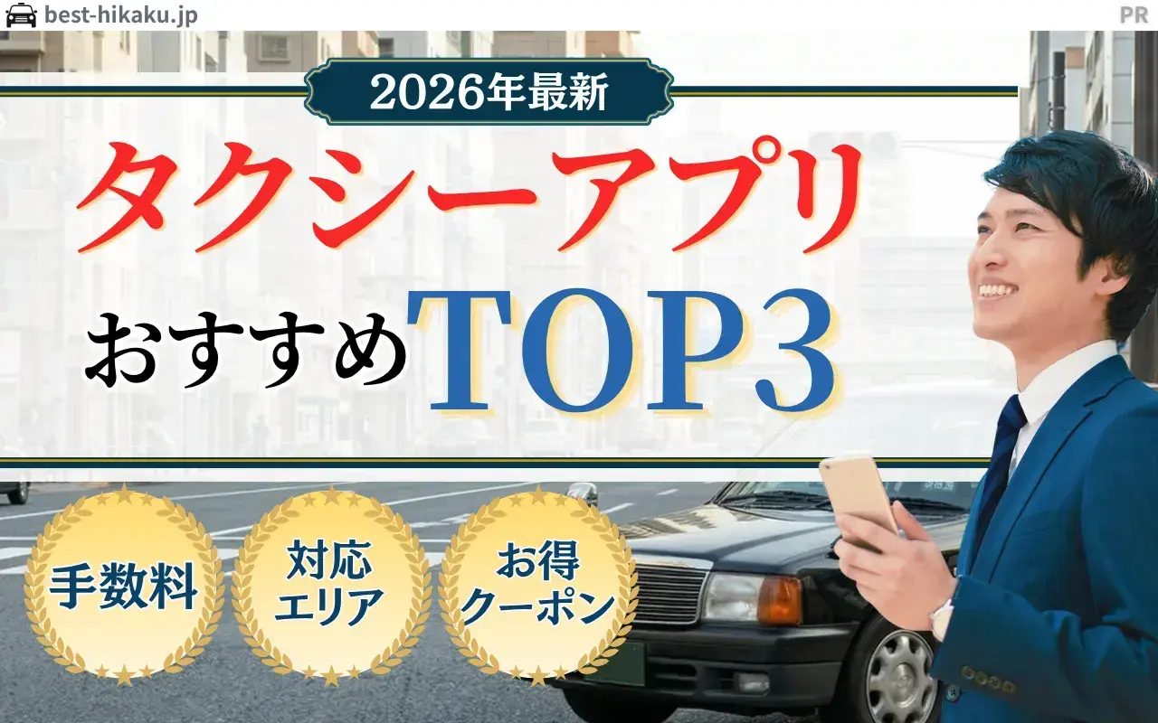 タクシーアプリおすすめTOP3 徹底比較
