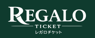 レガロチケット