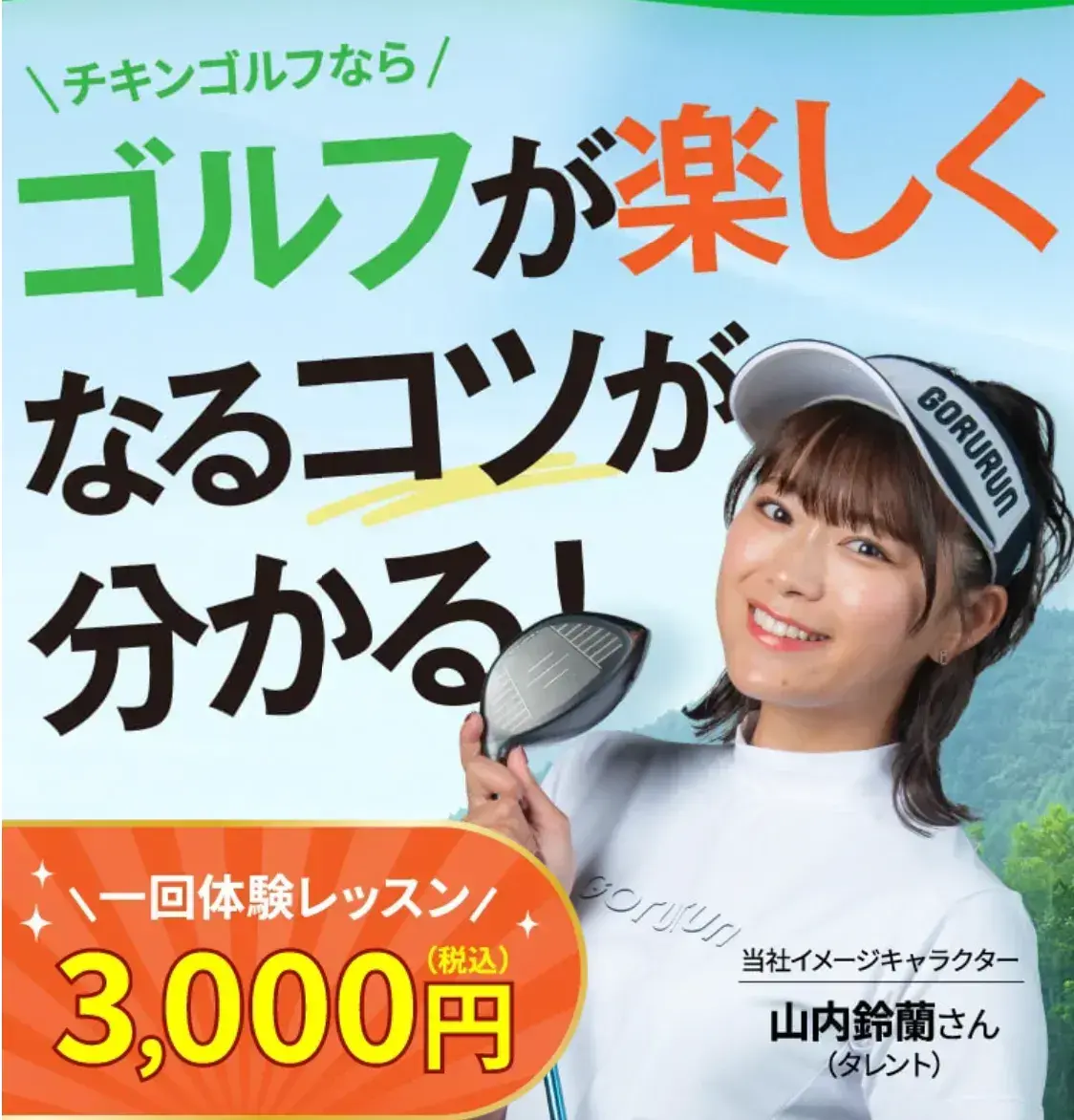 チキンゴルフ