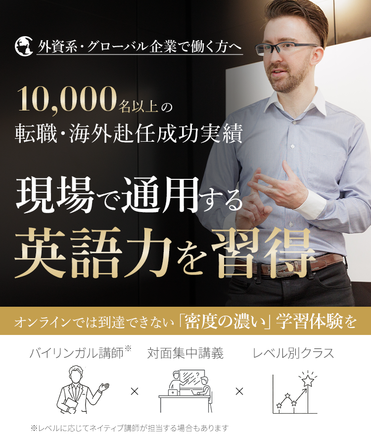 外資系・グローバル企業で働く方へ