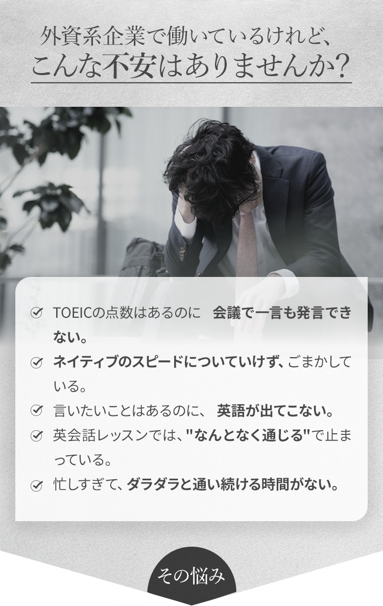 外資系企業で働いているけれど、こんな不安はありませんか？