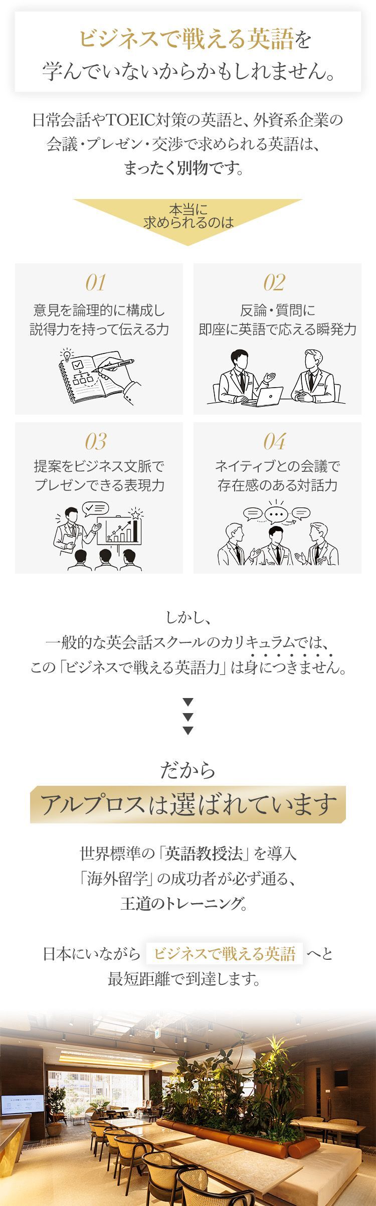 日常会話やTOEIC対策の英語と、外資系企業の会議・プレゼン・交渉で求められる英語は、まったく別物です。