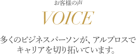 多くのビジネスパーソンが、アルプロスでキャリアを切り開いています。