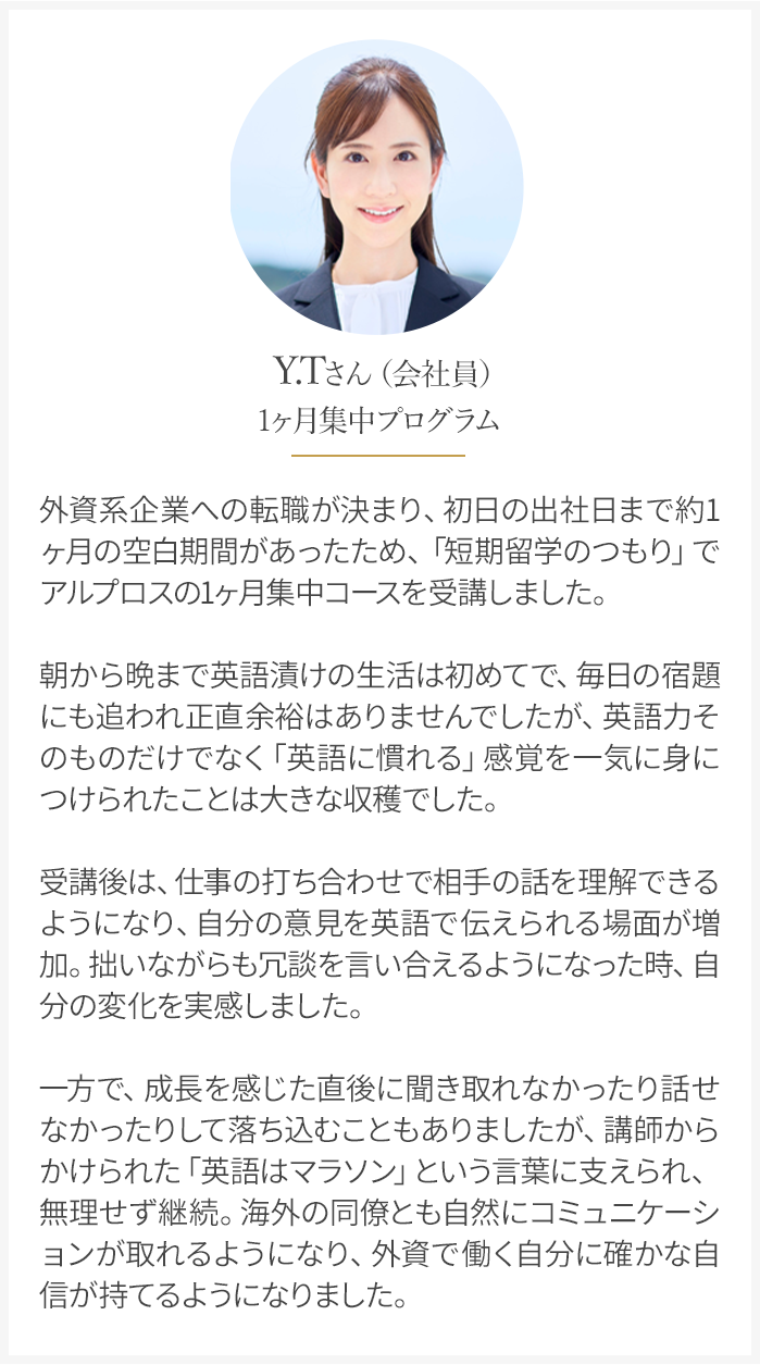 外資系企業への転職が決まり、短期留学のつもりでアルプロスの1ヶ月集中コースを受講しました。