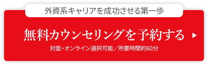 無料カウンセリングを予約する