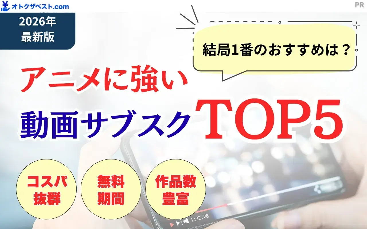 アニメに強い動画配信サービスTOP5
