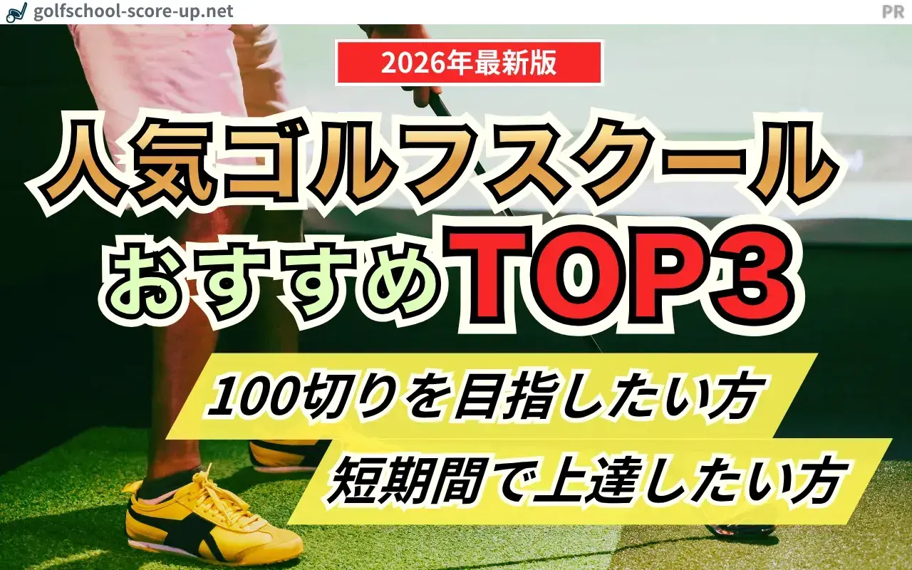 人気ゴルフスクールおすすめTOP3 徹底比較
