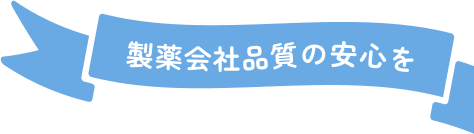 製薬会社品質の安心を