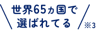 世界65ヶ国で選ばれてる