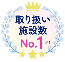 取り扱い施設数No.1