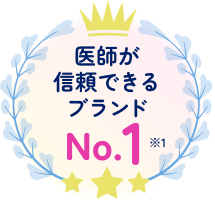 医師が信頼できるブランドNo.1