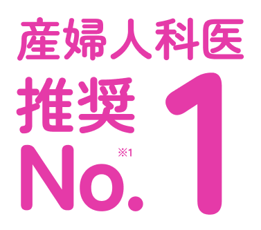 産婦人科医推奨No.1