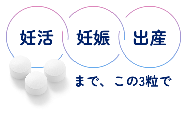 妊活・妊娠・出産まで、この3粒で