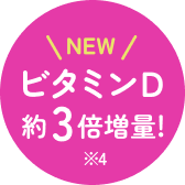 ビタミンD約3倍増量！