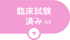 臨床試験済み
