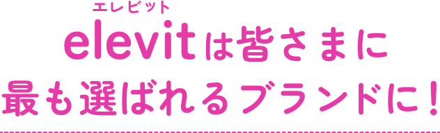 elevit（エレビット）は皆さまに最も選ばれるブランドに！