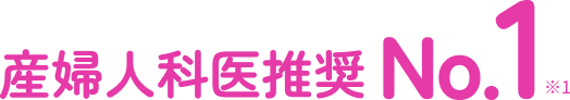 産婦人科医推奨No.1