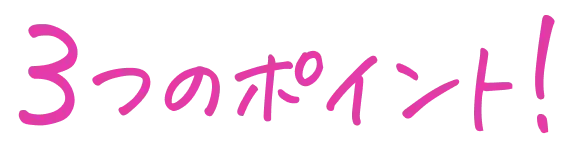 ３つのポイント