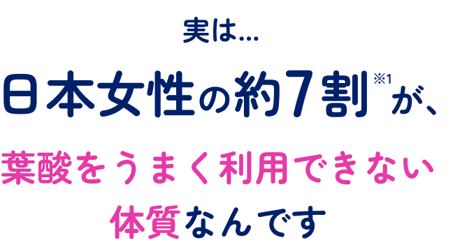 日本人女性の7割が葉酸をうまく利用できない体質