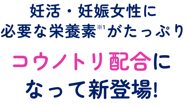 妊活・妊娠女性に必要な栄養素がたっぷり　コウノトリ配合になって新登場！