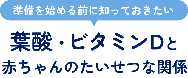 葉酸・ビタミンDと赤ちゃんのたいせつな関係