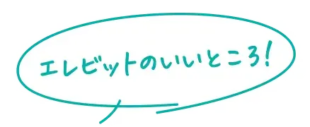エレビットのいいところ!