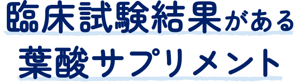 臨床試験結果がある葉酸サプリメント