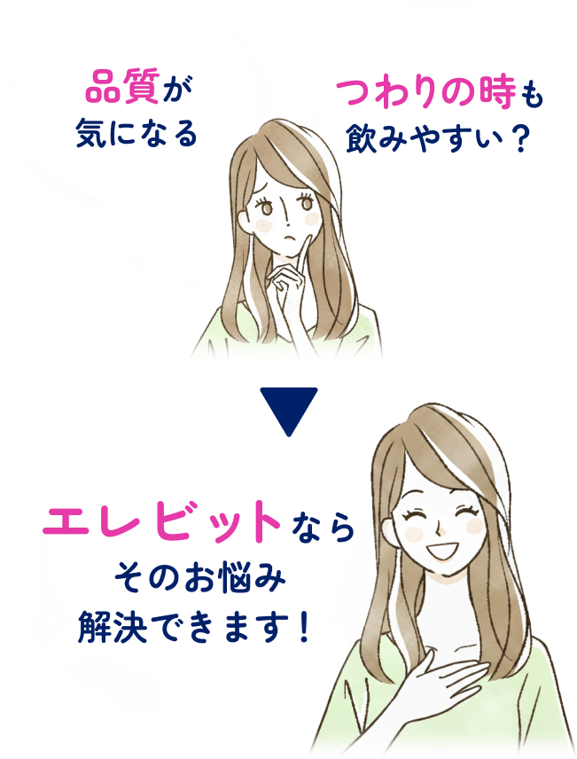 品質が気になる　つわりの時も飲みやすい？　エレビットならそのお悩み解決できます！