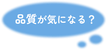 品質が気になる？