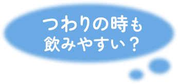 つわりの時も飲みやすい？