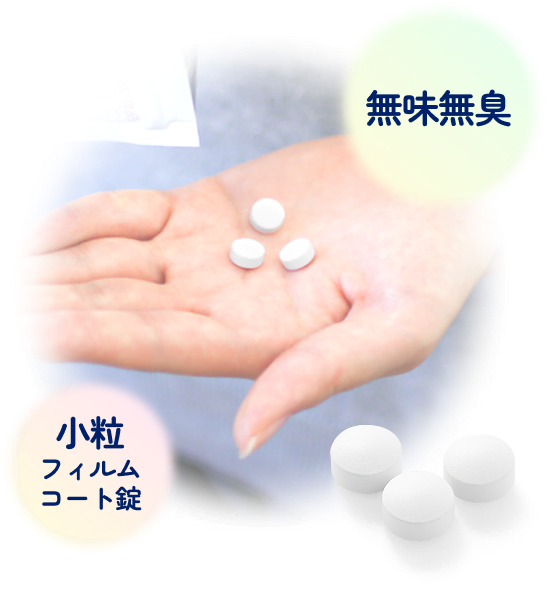 無味無臭・小粒フィルムコート錠