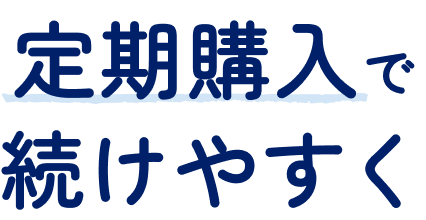 定期購入で続けやすく