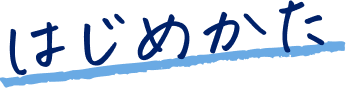 はじめかた