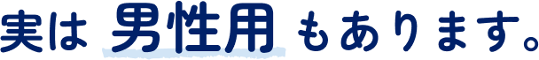 実は男性用もあります。