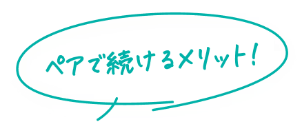 ペアで続けるメリット!