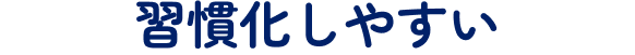 習慣化しやすい